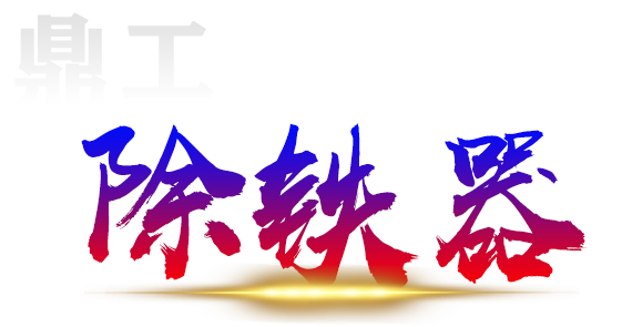 除铁器
