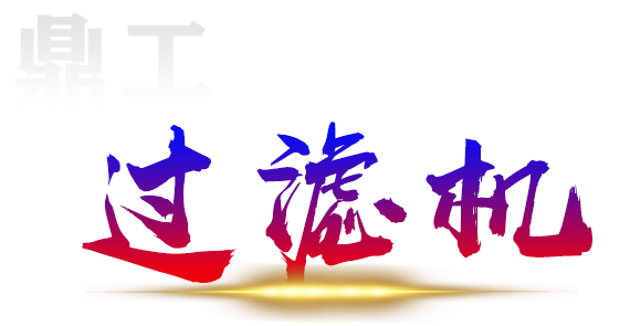 过滤机
