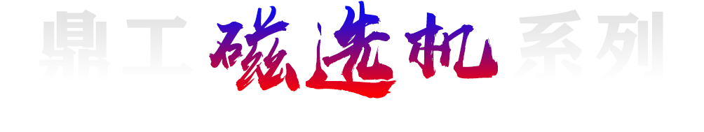 磁选机